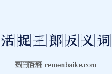 活捉三郎反义词是什么意思的图片